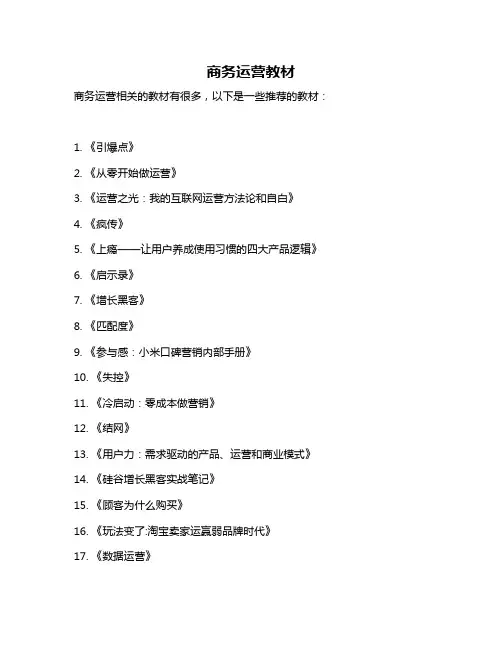 商务运营教材