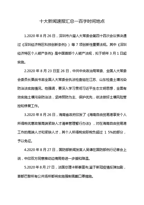 十大新闻速报汇总一百字时间地点
