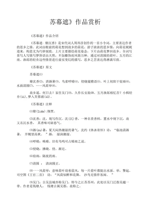 《苏幕遮》作品赏析