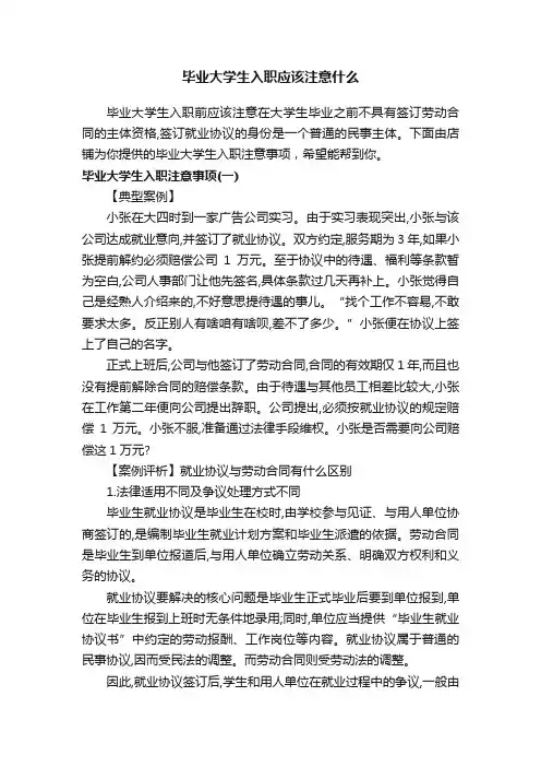 毕业大学生入职应该注意什么