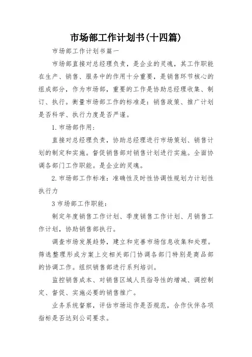 市场部工作计划书(十四篇)