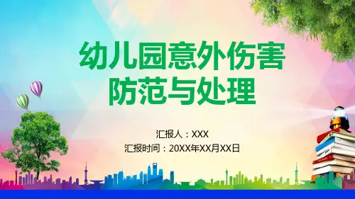 幼儿园意外伤害的防范与处理PPT演示课件