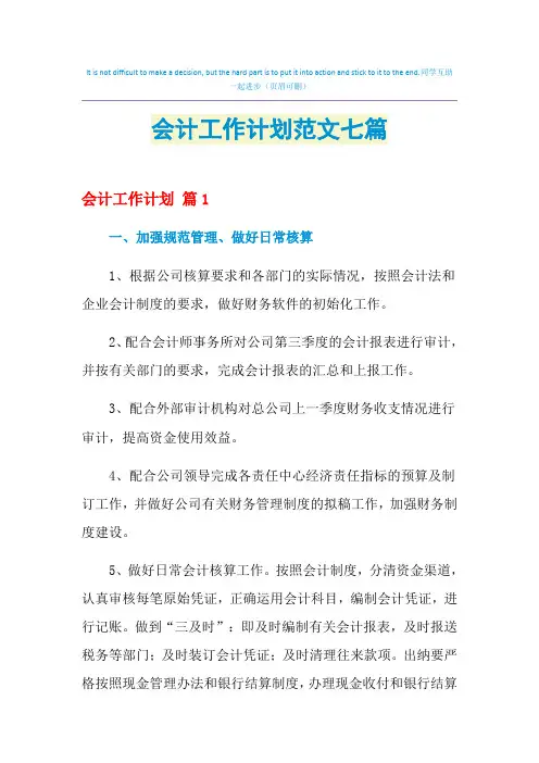 2021年会计工作计划范文七篇