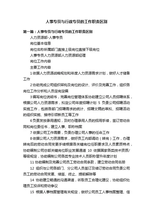 人事专员与行政专员的工作职责区别