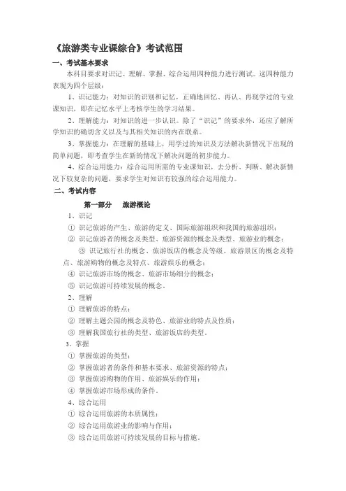 《旅游类专业课综合》考试范围