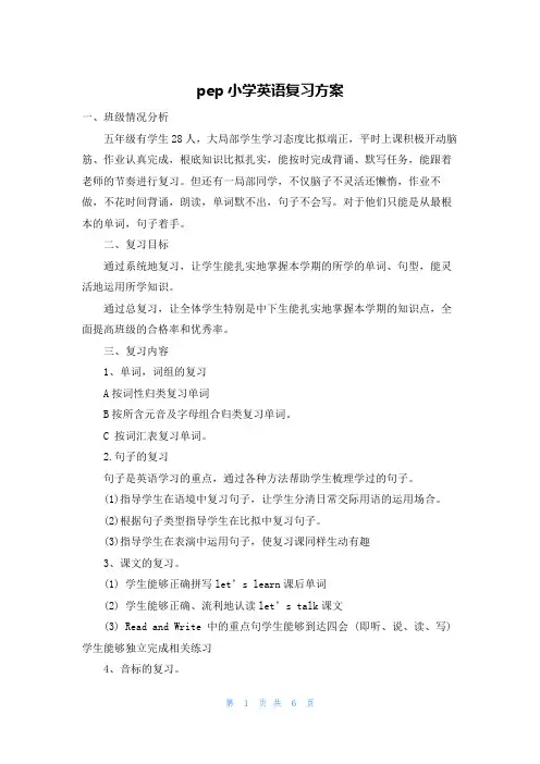 pep小学英语复习计划