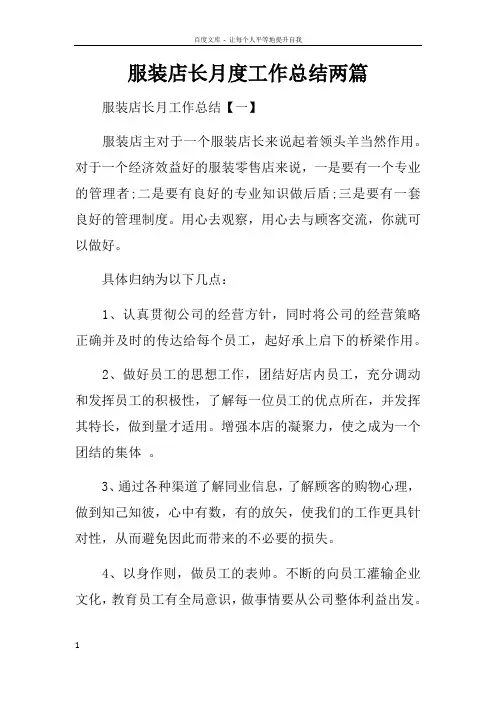 服装店长月度工作总结两篇
