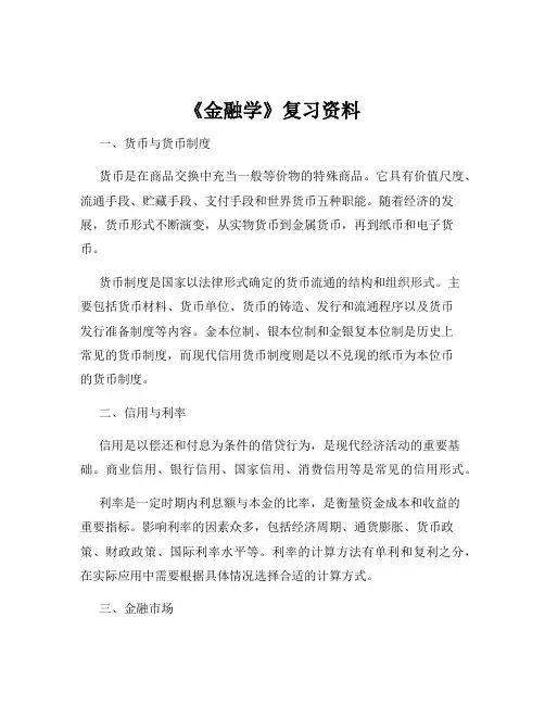 《金融学》复习资料