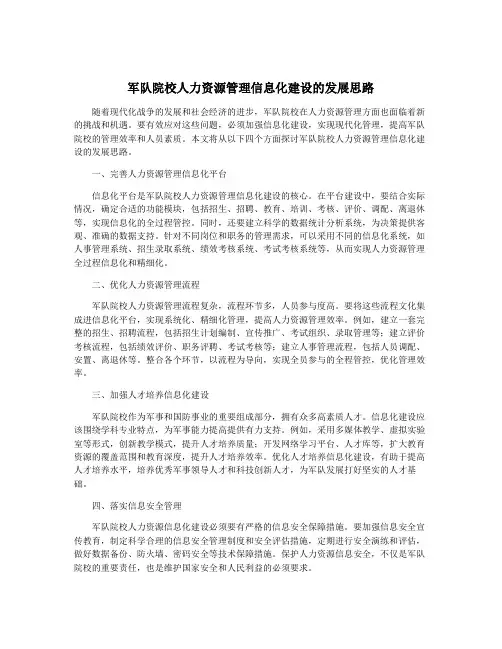 军队院校人力资源管理信息化建设的发展思路