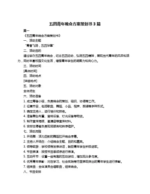 五四青年晚会方案策划书3篇