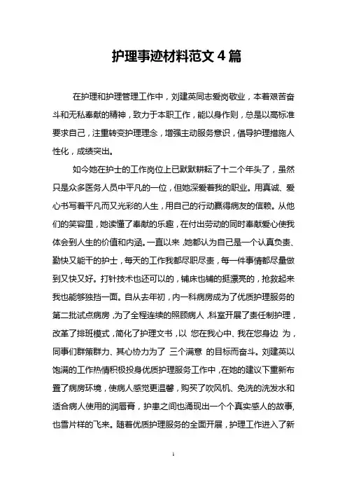 护理事迹材料范文4篇