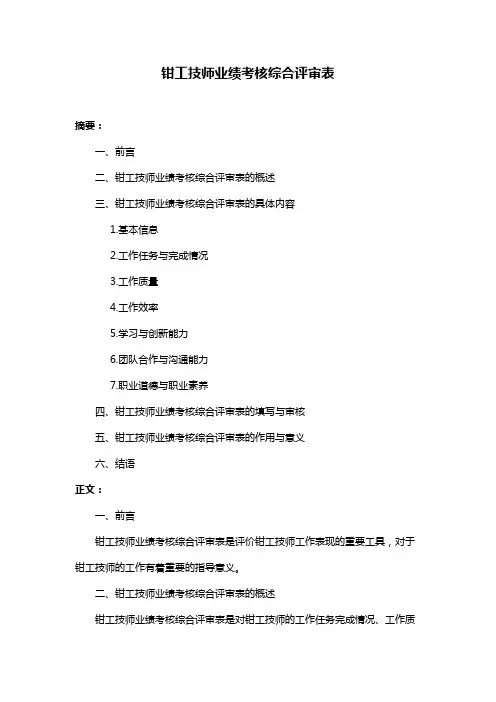 钳工技师业绩考核综合评审表