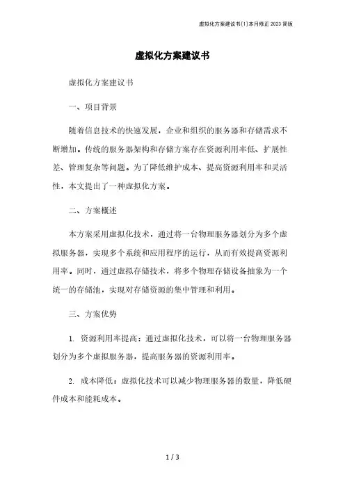 虚拟化方案建议书[1]本月修正2023简版