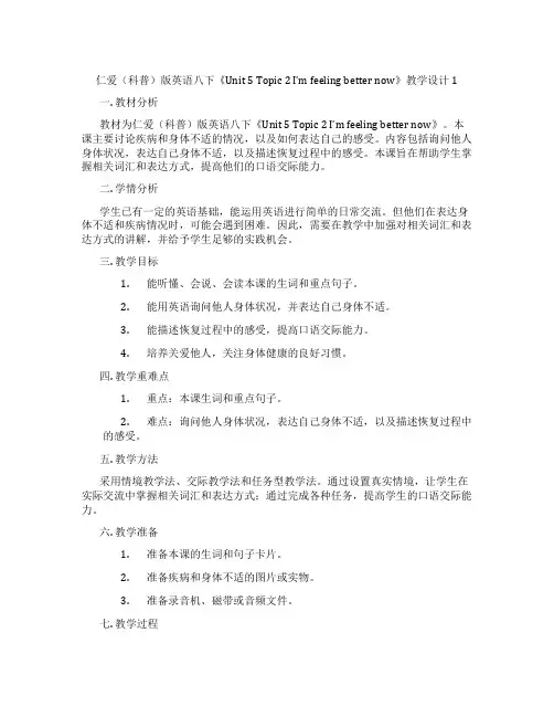 仁爱(科普)版英语八下《Unit 5 Topic 2 I’m feeling better now》