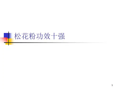 松花粉功效十强