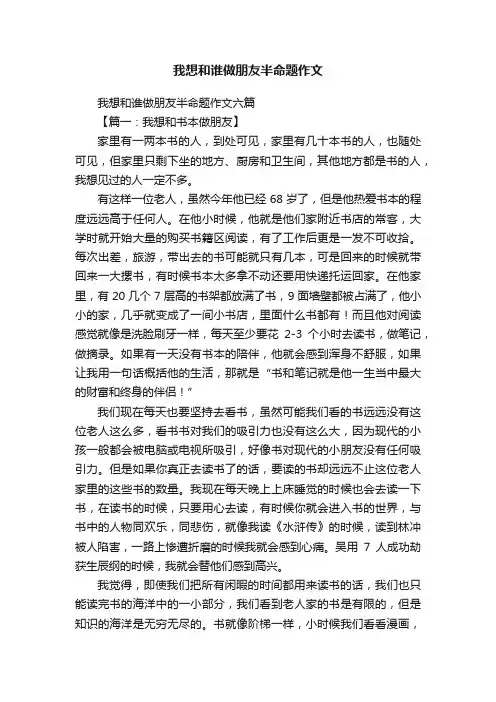 我想和谁做朋友半命题作文