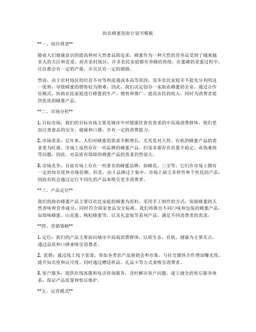 助农蜂蜜创业计划书模板