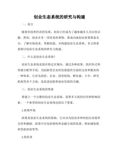 创业生态系统的研究与构建
