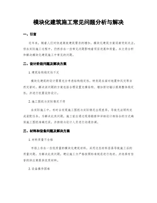 模块化建筑施工常见问题分析与解决
