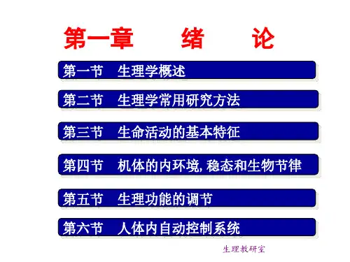《生理学》绪论