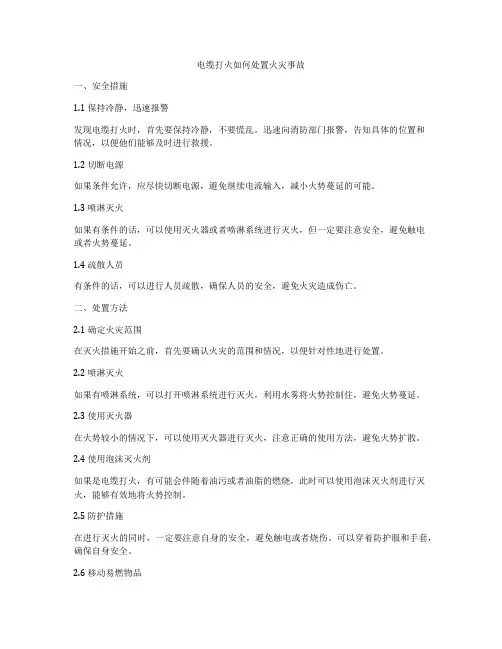 电缆打火如何处置火灾事故