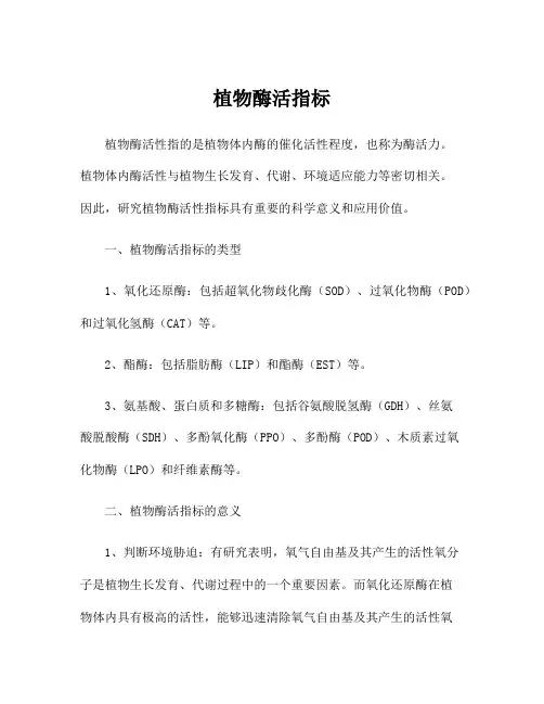 植物酶活指标