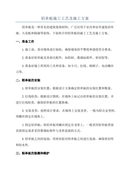 铝单板施工工艺及施工方案