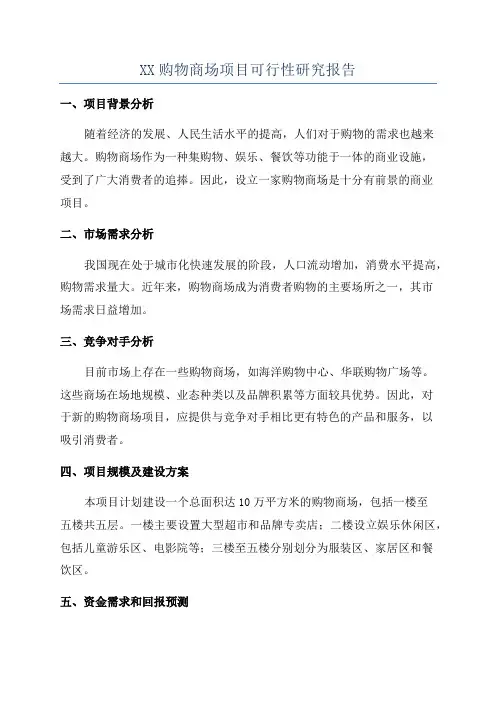 XX购物商场项目可行性研究报告
