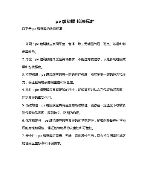 pe缠绕膜 检测标准