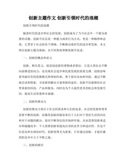创新主题作文 创新引领时代的浪潮