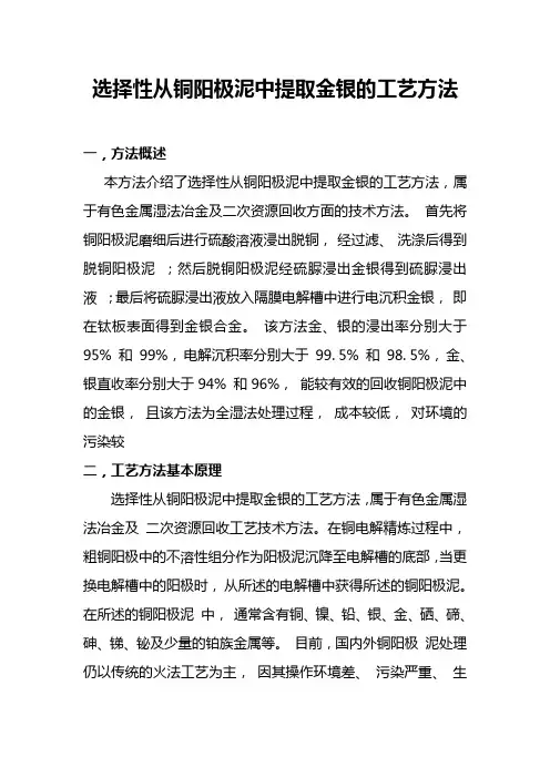 选择性从铜阳极泥中提取金银的工艺方法