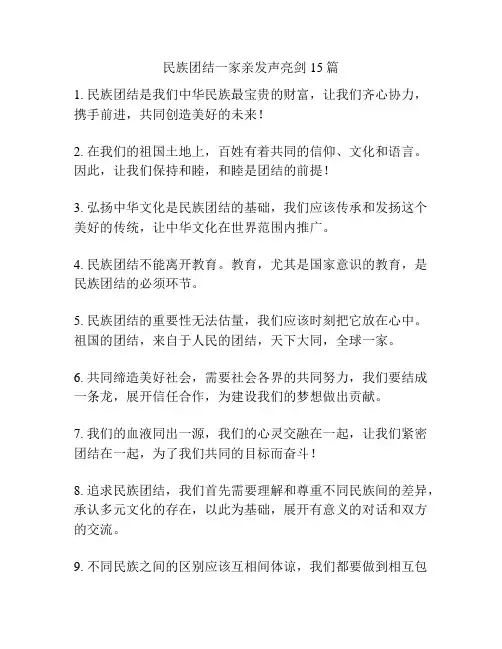 民族团结一家亲发声亮剑15篇