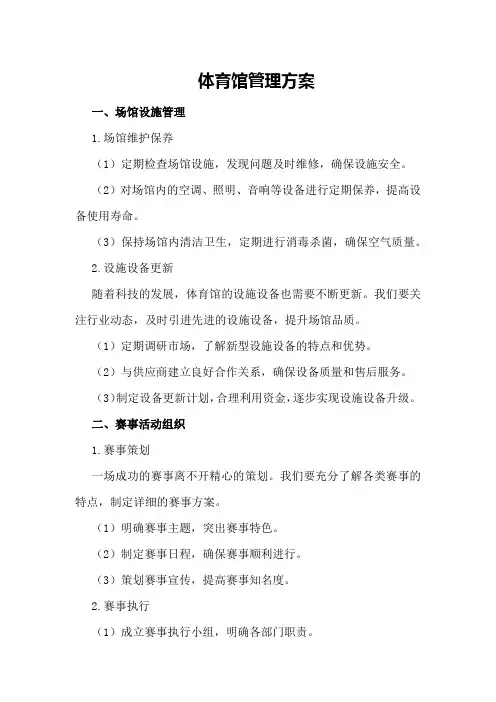 体育馆管理方案