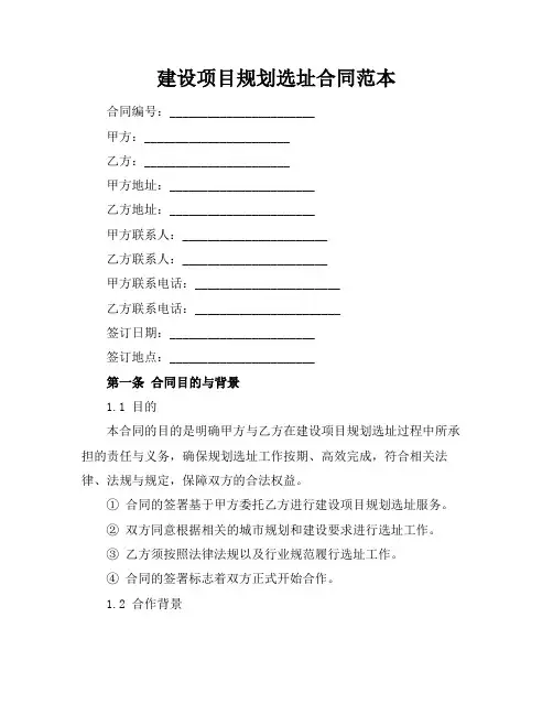 建设项目规划选址合同范本