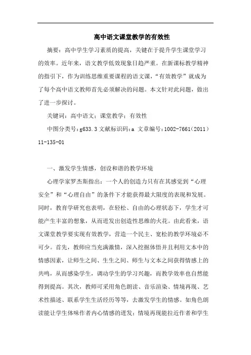 高中语文课堂教学有效性论文