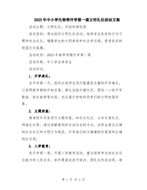 2023年中小学生春季开学第一课文明礼仪活动方案