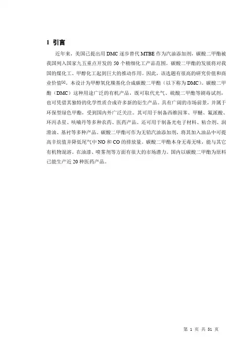 年产10000吨碳酸二甲酯车间工艺设计