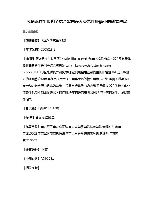 胰岛素样生长因子结合蛋白在人类恶性肿瘤中的研究进展