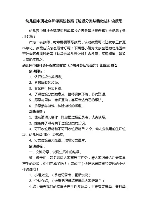 幼儿园中班社会环保实践教案《垃圾分类从我做起》含反思（通用6篇）