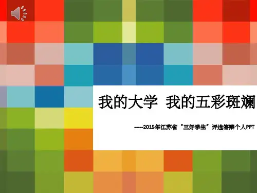 江苏省三好学生答ppt
