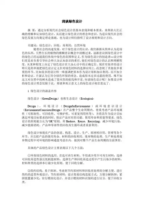 浅谈绿色设计