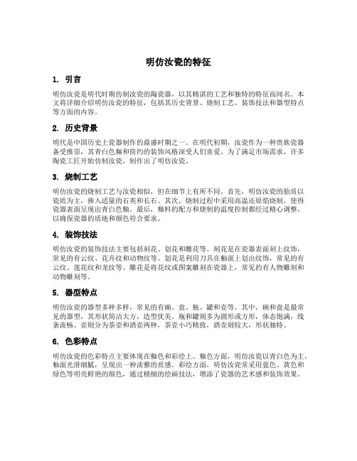 明仿汝瓷的特征