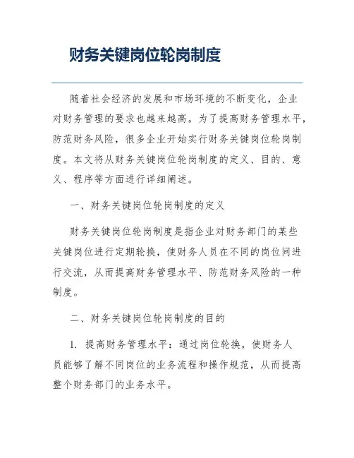 财务关键岗位轮岗制度