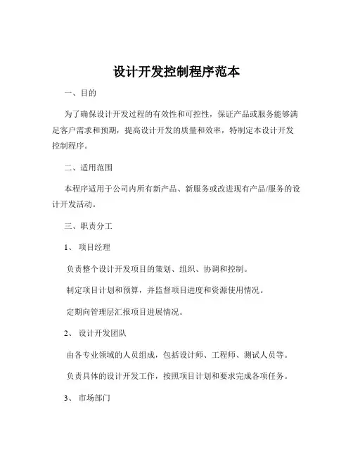 设计开发控制程序范本