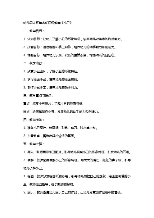 幼儿园大班美术课教案《小丑》