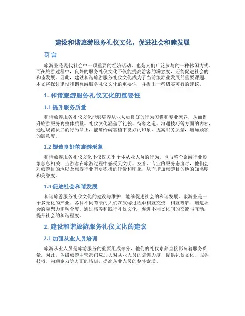 建设和谐旅游服务礼仪文化,促进社会和睦发展