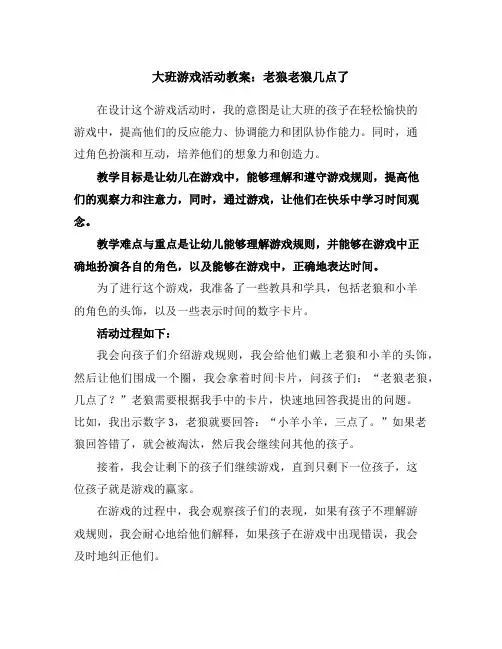大班游戏活动教案：老狼老狼几点了