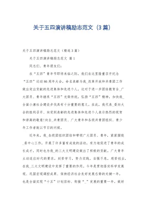 关于五四演讲稿励志范文(3篇)