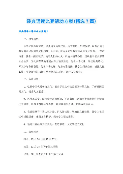 经典诵读比赛活动方案(精选7篇).doc