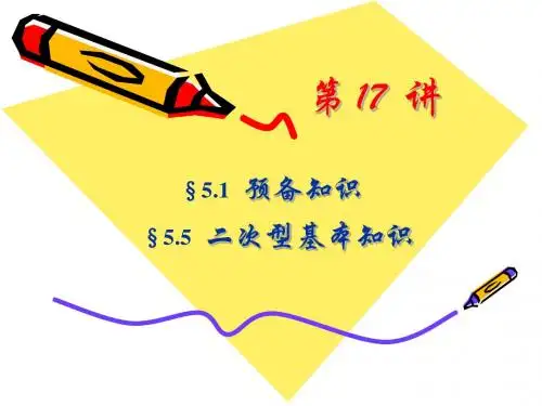 本_第17讲_向量的内积、长度及正交性 二次型基本知识